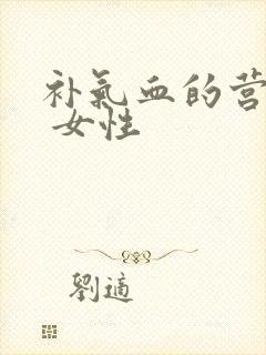 补气血的营养品 女性