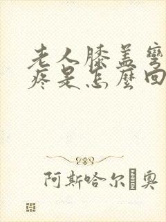 老人膝盖弯弯处疼是怎么回事