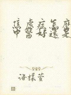 焦虑症怎么治疗中医好还是西医好呢