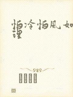 怕冷怕风如何调理