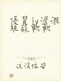 优质jy灌溉系统苏软软