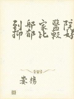 到哪家医院治疗抑郁比较好