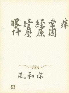 眼睛经常痒肿是什么原因