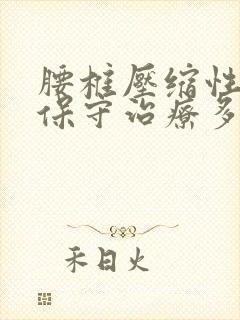 腰椎压缩性骨折保守治疗多久能恢复正常