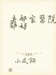 去哪家医院治抑郁好封面