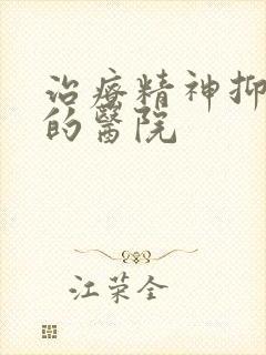 治疗精神抑郁好的医院