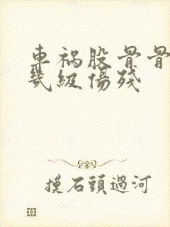 车祸股骨骨折算几级伤残