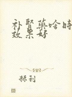 补肾药啥时候吃效果好