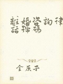 离婚咨询律师电话号码