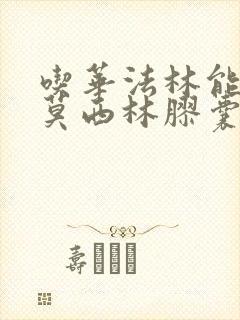 吃华法林能吃阿莫西林胶囊吗