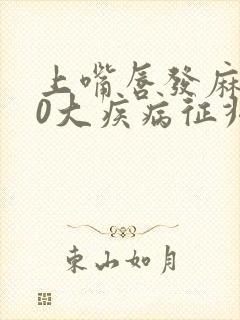 上嘴唇发麻的10大疾病征兆