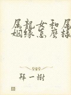 属龙女和属虎男姻缘怎么样封面
