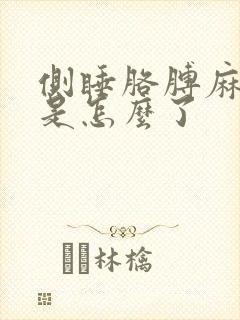 侧睡胳膊麻手麻是怎么了