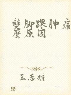 双脚踝肿痛是什么原因封面