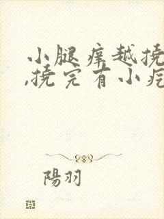小腿痒越挠越痒,挠完有小疙瘩