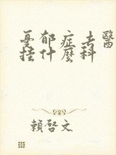 忧郁症去医院看挂什么科