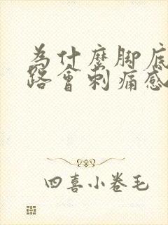 为什么脚底板走路会刺痛感