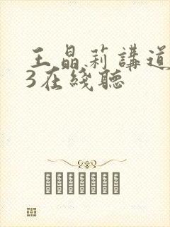 王晶莉讲道mp3在线听封面