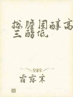 总胆固醇高甘油三酯低