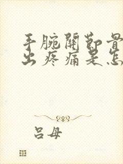 手腕关节骨头突出疼痛是怎么回事