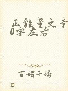 正能量文章500字左右封面