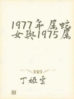 1977年属蛇女与1975属兔男婚配冫