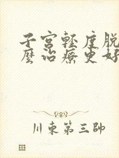 子宫轻度脱垂怎么治疗更好