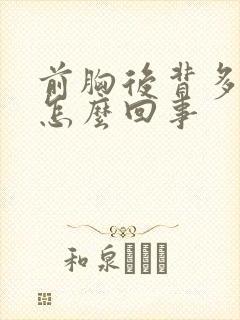 前胸后背多汗是怎么回事封面