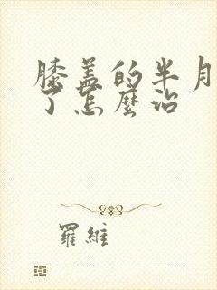 膝盖的半月板裂了怎么治