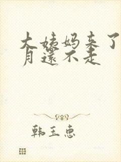 大姨妈来了半个月还不走