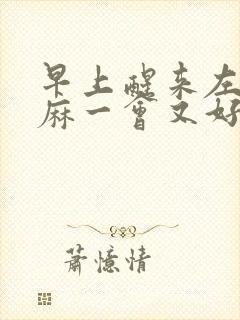 早上醒来左手发麻一会又好了封面