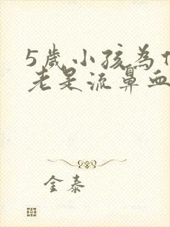 5岁小孩为什么老是流鼻血
