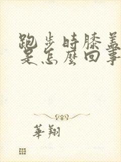 跑步时膝盖刺疼是怎么回事