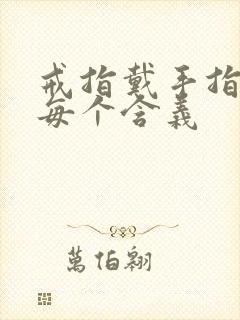 戒指戴手指头的每个含义