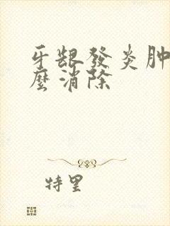 牙龈发炎肿痛怎么消除