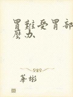 胃难受胃部胀怎么办