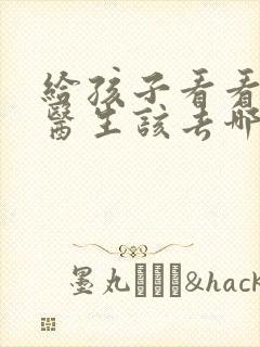 给孩子看看心理医生该去哪个医院