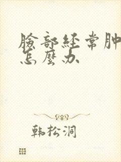 脸部经常肿过敏怎么办封面