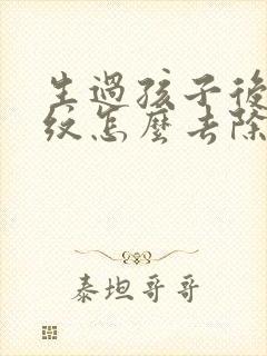 生过孩子后妊娠纹怎么去除