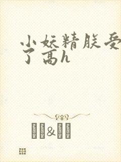 小妖精朕受不了了高h封面
