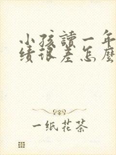 小孩读一年级成绩很差怎么办