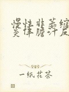 慢性非萎缩性胃炎伴胆汁反流会传染吗