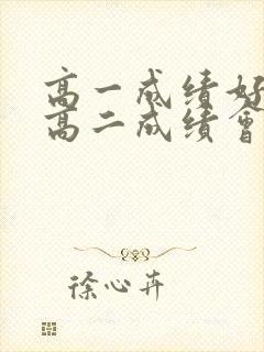 高一成绩好到了高二成绩会一直好吗
