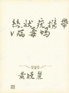 丝状疣携带hpv病毒吗