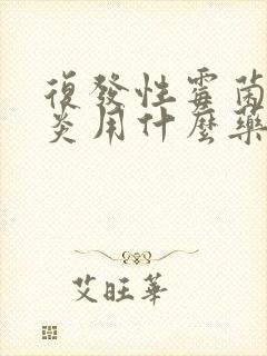 复发性霉菌性阴炎用什么药好封面