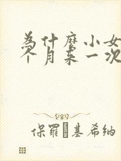 为什么小女孩半个月来一次月经