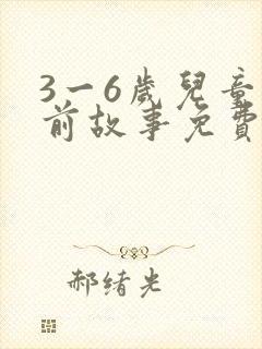 3一6岁儿童睡前故事免费听