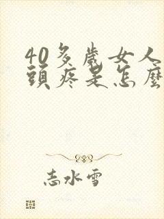 40多岁女人乳头疼是怎么回事是什么原因