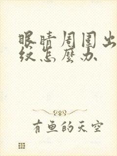眼睛周围出现皱纹怎么办