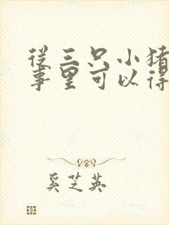从三只小猪的故事里可以得到哪些启示